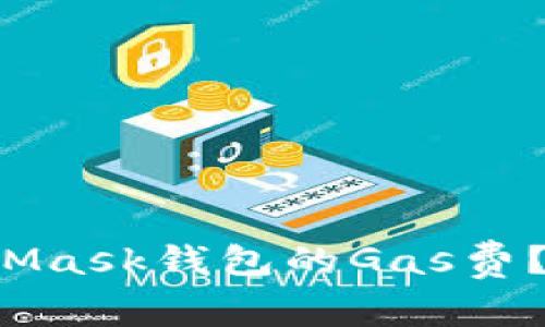 如何巧妙节省MetaMask钱包的Gas费？揭秘背后的小技巧！