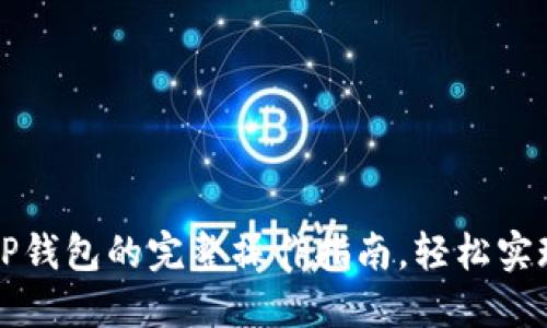狗狗币提现到TP钱包的完整操作指南，轻松实现数字资产转移