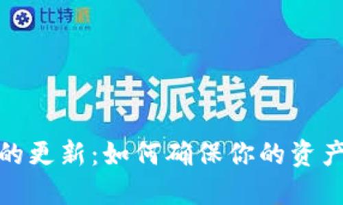 狗狗币钱包的更新：如何确保你的资产安全与便捷