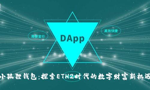 小狐狸钱包：探索ETH2时代的数字财富新机遇