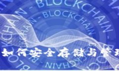 比特币与钱包：如何安全