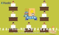 探索李笑来与e-token钱包：