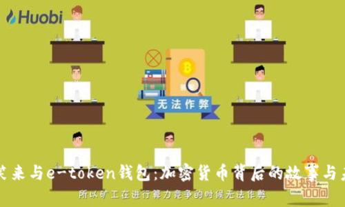 探索李笑来与e-token钱包：加密货币背后的故事与未来展望