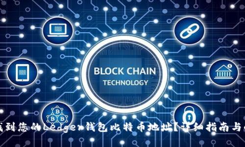 如何找到您的Ledger钱包比特币地址？详细指南与小技巧