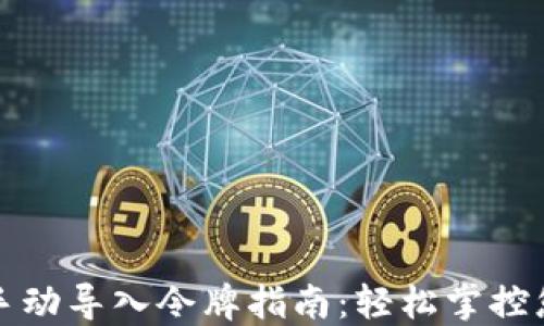 
小狐狸钱包手动导入令牌指南：轻松掌控您的数字资产