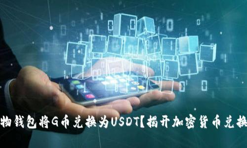 如何通过购物钱包将G币兑换为USDT？揭开加密货币兑换的神秘面纱
