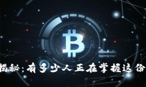 比特币钱包数量揭秘：有多少人正在掌握这份数字资产的财富？