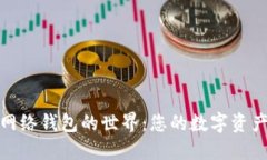 探索比特币网络钱包的世