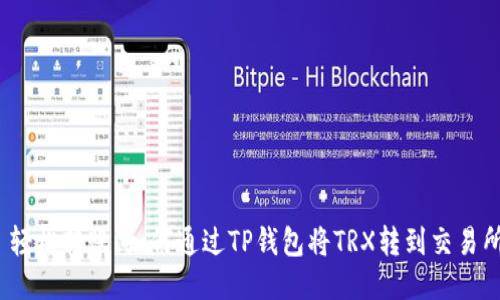 : 轻松转账！如何通过TP钱包将TRX转到交易所？