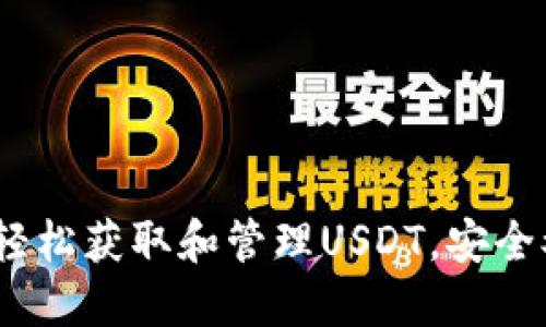 小狐狸钱包：如何轻松获取和管理USDT，安全又省心的操作指南