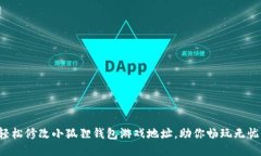 轻松修改小狐狸钱包游戏