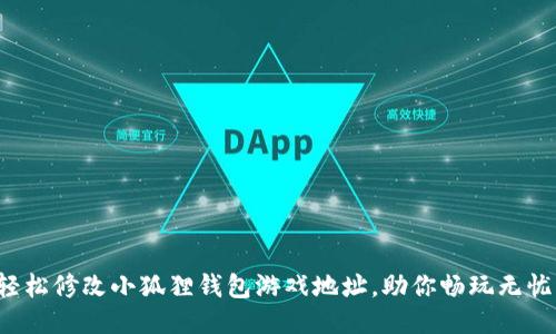 轻松修改小狐狸钱包游戏地址，助你畅玩无忧！