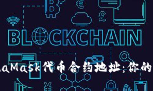 如何轻松查询MetaMask代币合约地址：你的数字资产安全助手