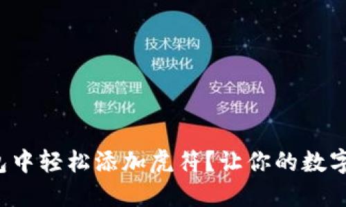 如何在小狐狸钱包中轻松添加虎符？让你的数字资产管理更高效！