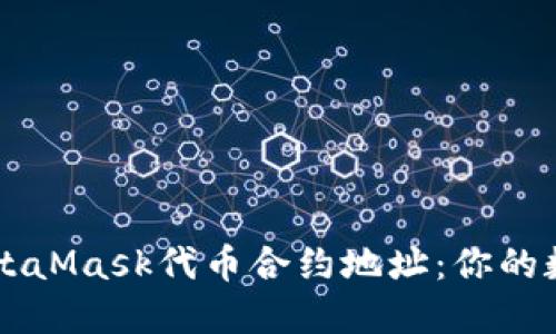 如何轻松查询MetaMask代币合约地址：你的数字资产安全助手