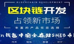 如何在imToken钱包中安全存