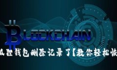 小狐狸钱包删除记录了？