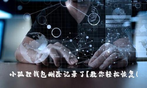 小狐狸钱包删除记录了？教你轻松恢复！