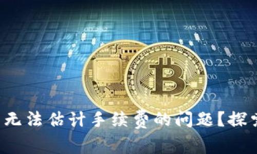 如何解决比特币钱包无法估计手续费的问题？探索更高效的解决方案！