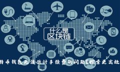 如何解决比特币钱包无法