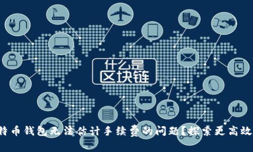 如何解决比特币钱包无法估计手续费的问题？探索更高效的解决方案！