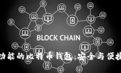 探索有签名功能的比特币