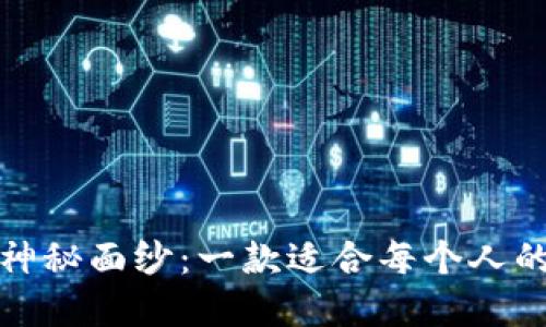 揭开小狐狸钱包的神秘面纱：一款适合每个人的数字资产管理工具
