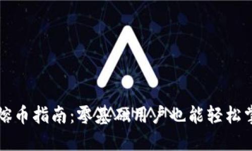 比特币热钱包熔币指南：零基础用户也能轻松掌握的实用技巧