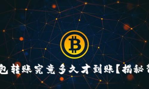  Metamask钱包转账究竟多久才到账？揭秘背后的神秘机制