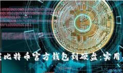 如何安全地下载比特币官