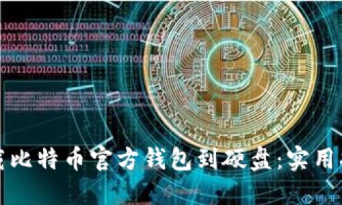 如何安全地下载比特币官方钱包到硬盘：实用指南与最佳实践