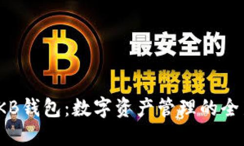 探索OKB钱包：数字资产管理的全新体验