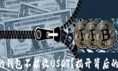 “为什么你的钱包不能收