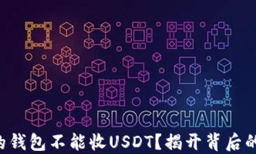 
“为什么你的钱包不能收USDT？揭开背后的那些秘密！”
