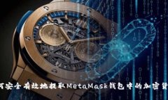 如何安全有效地提取Meta