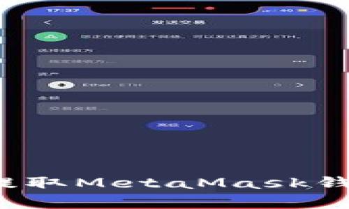 如何安全有效地提取MetaMask钱包中的加密货币？