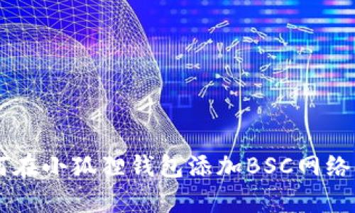 轻松一步步教你如何在小狐狸钱包添加BSC网络，开启你的DeFi之旅！