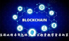 轻松注册比特币钱包账户