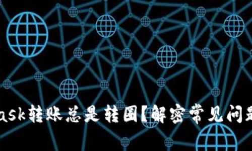 为何MetaMask转账总是转圈？解密常见问题与解决方案