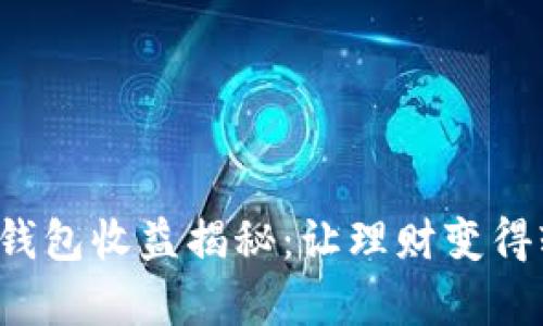 小狐狸静态钱包收益揭秘：让理财变得轻松而有趣！