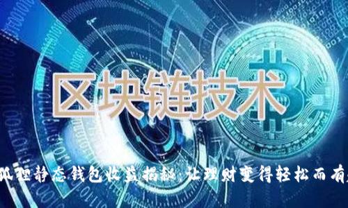 小狐狸静态钱包收益揭秘：让理财变得轻松而有趣！