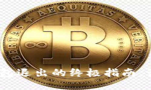 轻松告别！以太坊钱包退出的终极指南，让你无忧面对每一步