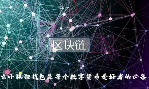 为什么小狐狸钱包是每个数字货币爱好者的必备工具？