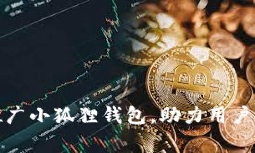 如何通过有效策略推广小狐狸钱包，助力用户增长与品牌价值提升