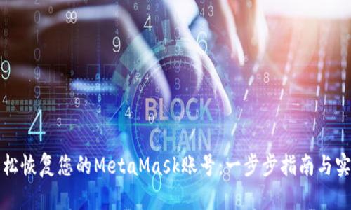 如何轻松恢复您的MetaMask账号：一步步指南与实用技巧