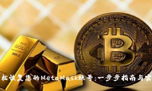 如何轻松恢复您的MetaMask账号：一步步指南与实用技巧