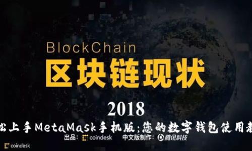 轻松上手MetaMask手机版：您的数字钱包使用教程