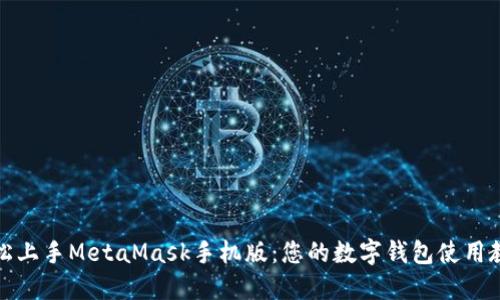 轻松上手MetaMask手机版：您的数字钱包使用教程