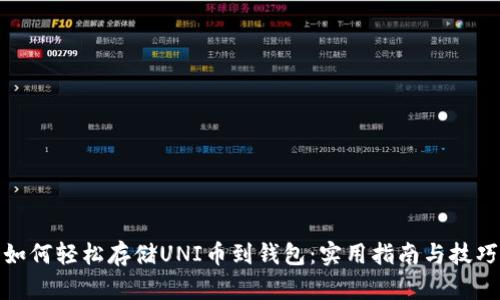 如何轻松存储UNI币到钱包：实用指南与技巧