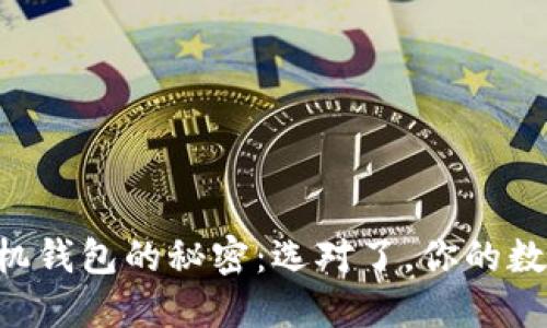 掌握以太坊手机钱包的秘密：选对了，你的数字资产才安全！